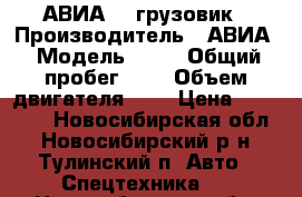 АВИА 31 грузовик › Производитель ­ АВИА › Модель ­ 31 › Общий пробег ­ 1 › Объем двигателя ­ 1 › Цена ­ 40 000 - Новосибирская обл., Новосибирский р-н, Тулинский п. Авто » Спецтехника   . Новосибирская обл.